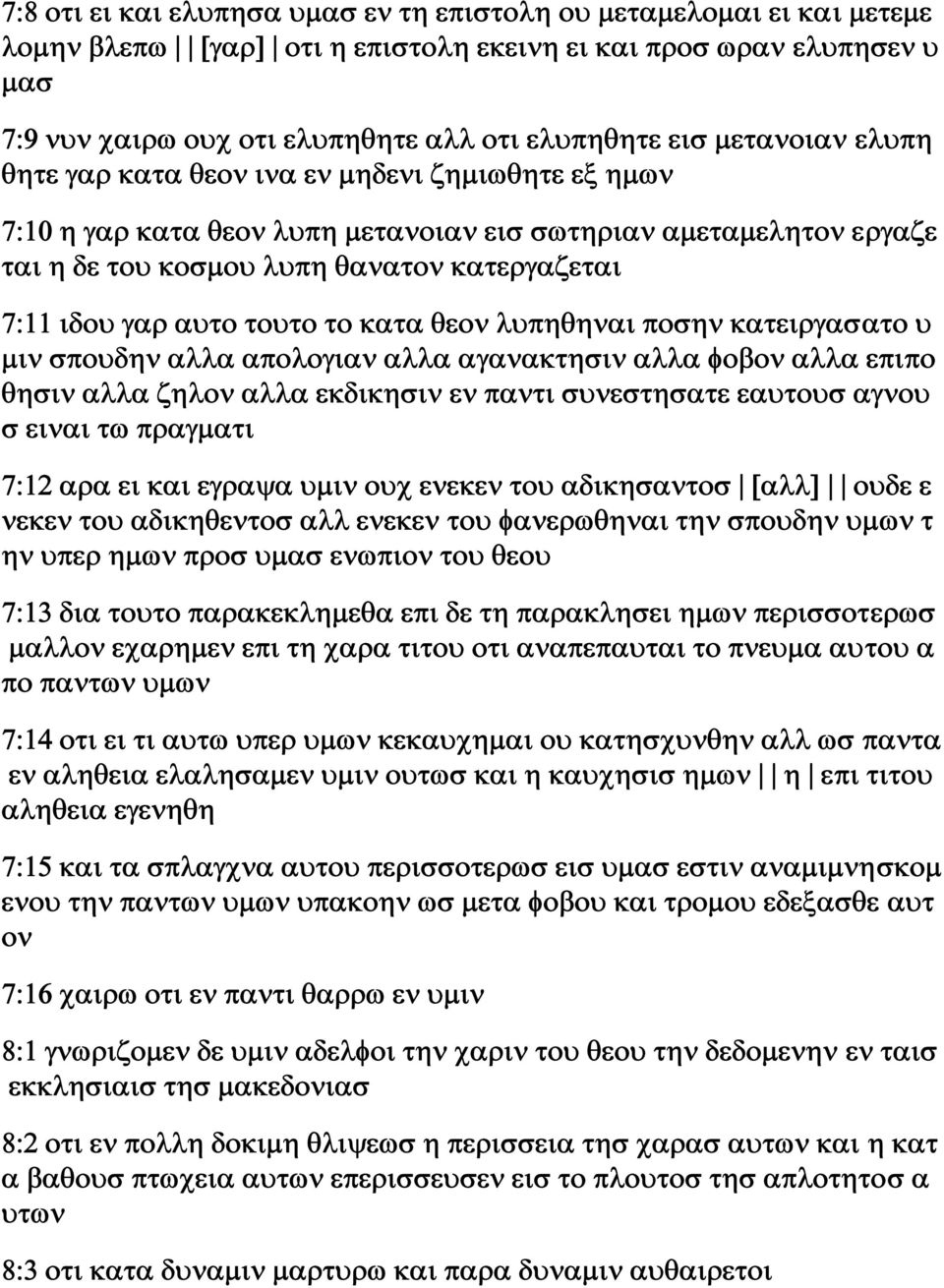 αυτο τουτο το κατα θεον λυπηθηναι ποσην κατειργασατο υ μιν σπουδην αλλα απολογιαν αλλα αγανακτησιν αλλα φοβον αλλα επιπο θησιν αλλα ζηλον αλλα εκδικησιν εν παντι συνεστησατε εαυτουσ αγνου σ ειναι τω