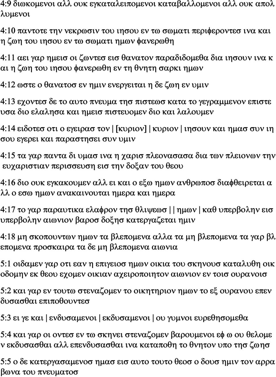 τησ πιστεωσ κατα το γεγραμμενον επιστε υσα διο ελαλησα και ημεισ πιστευομεν διο και λαλουμεν 4:14 ειδοτεσ οτι ο εγειρασ τον [κυριον] κυριον ιησουν και ημασ συν ιη σου εγερει και παραστησει συν υμιν