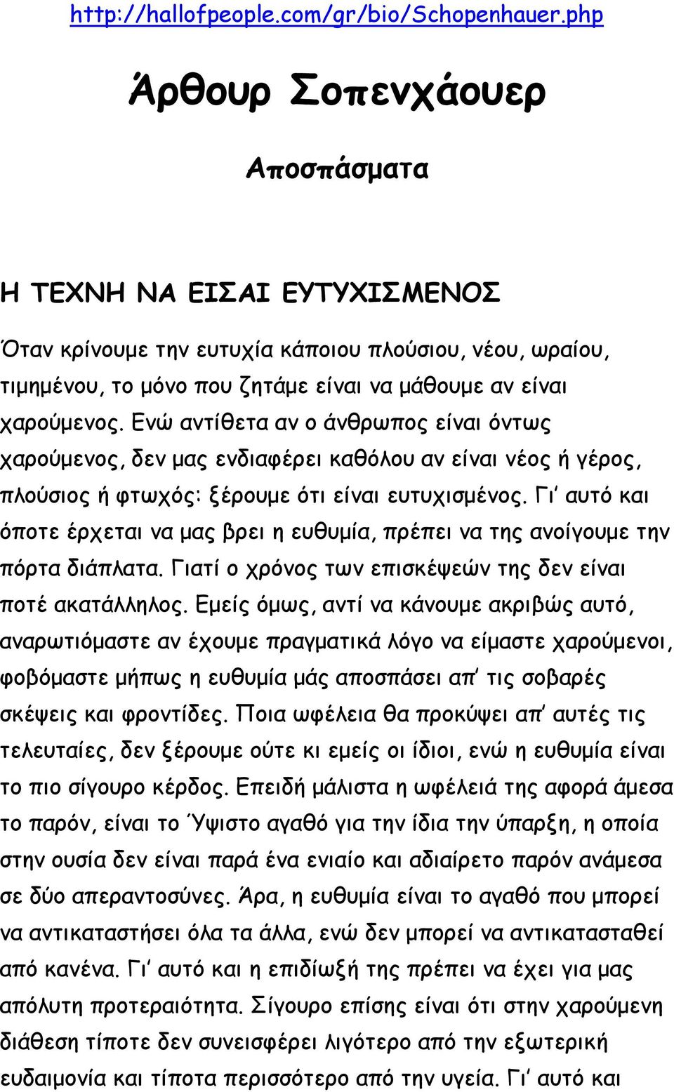 Ενώ αντίθετα αν ο άνθρωπος είναι όντως χαρούμενος, δεν μας ενδιαφέρει καθόλου αν είναι νέος ή γέρος, πλούσιος ή φτωχός: ξέρουμε ότι είναι ευτυχισμένος.