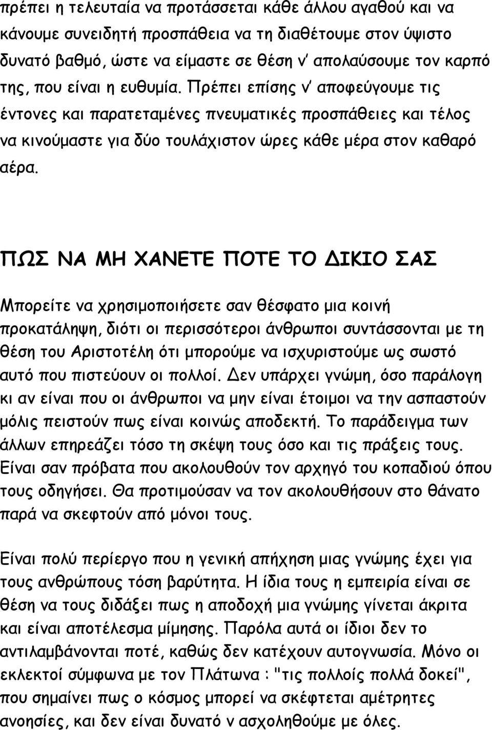 ΠΩΣ ΝΑ ΜΗ ΧΑΝΕΤΕ ΠΟΤΕ ΤΟ ΔΙΚΙΟ ΣΑΣ Μπορείτε να χρησιμοποιήσετε σαν θέσφατο μια κοινή προκατάληψη, διότι οι περισσότεροι άνθρωποι συντάσσονται με τη θέση του Αριστοτέλη ότι μπορούμε να ισχυριστούμε ως