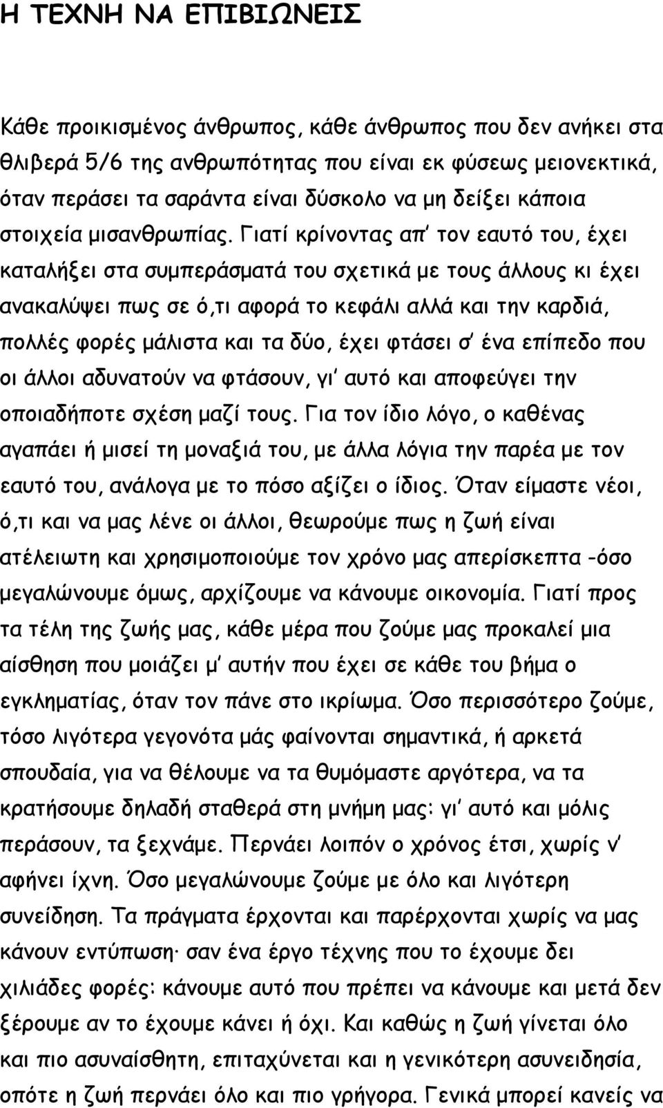 Γιατί κρίνοντας απ τον εαυτό του, έχει καταλήξει στα συμπεράσματά του σχετικά με τους άλλους κι έχει ανακαλύψει πως σε ό,τι αφορά το κεφάλι αλλά και την καρδιά, πολλές φορές μάλιστα και τα δύο, έχει