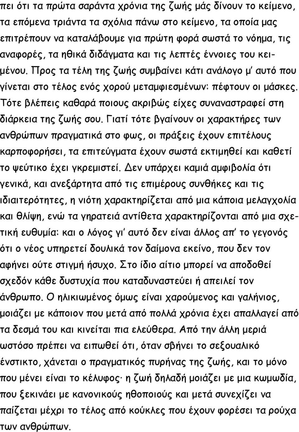 Τότε βλέπεις καθαρά ποιους ακριβώς είχες συναναστραφεί στη διάρκεια της ζωής σου.