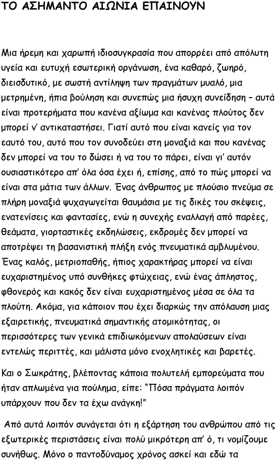 Γιατί αυτό που είναι κανείς για τον εαυτό του, αυτό που τον συνοδεύει στη μοναξιά και που κανένας δεν μπορεί να του το δώσει ή να του το πάρει, είναι γι αυτόν ουσιαστικότερο απ όλα όσα έχει ή,