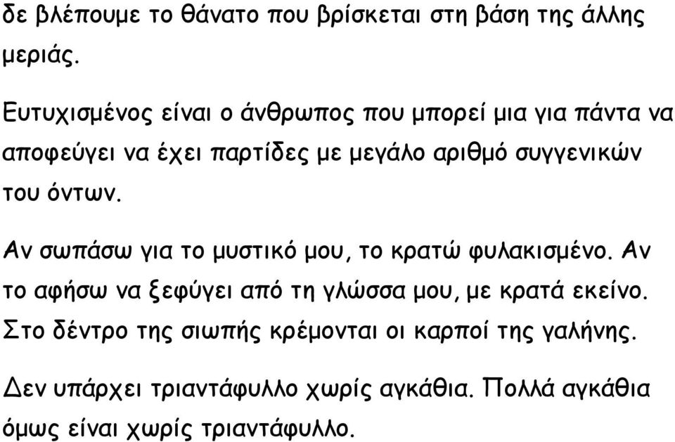 συγγενικών του όντων. Αν σωπάσω για το μυστικό μου, το κρατώ φυλακισμένο.