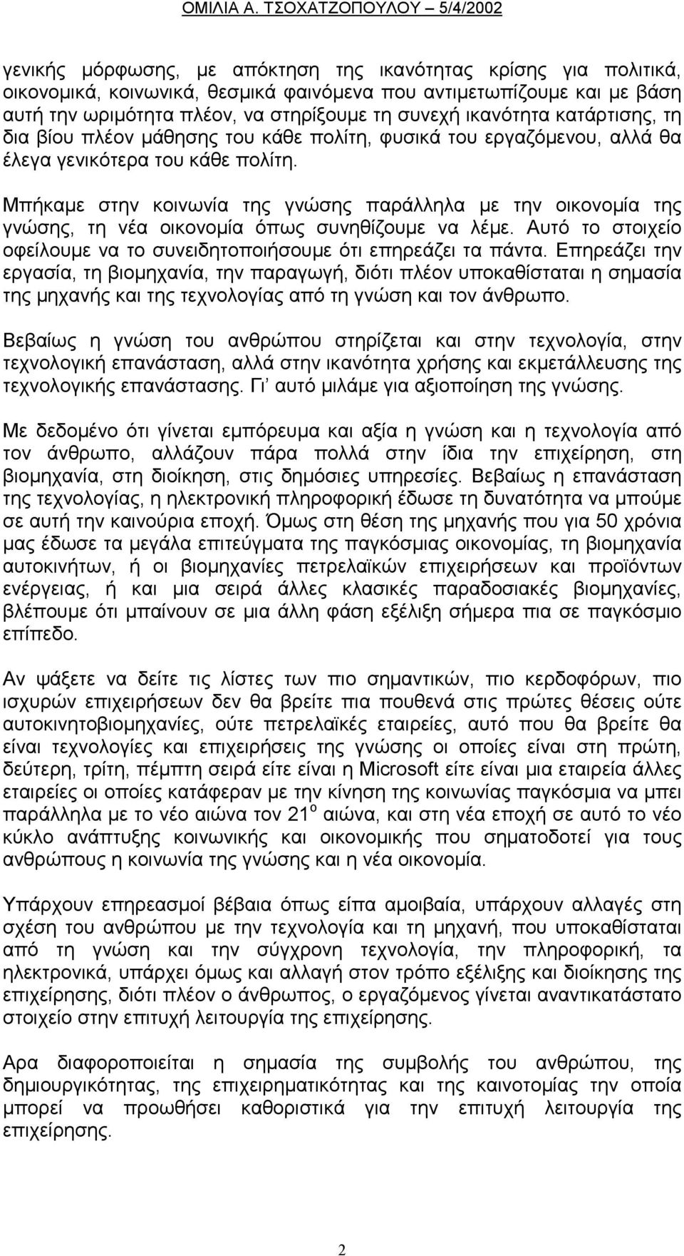 Μπήκαµε στην κοινωνία της γνώσης παράλληλα µε την οικονοµία της γνώσης, τη νέα οικονοµία όπως συνηθίζουµε να λέµε. Αυτό το στοιχείο οφείλουµε να το συνειδητοποιήσουµε ότι επηρεάζει τα πάντα.