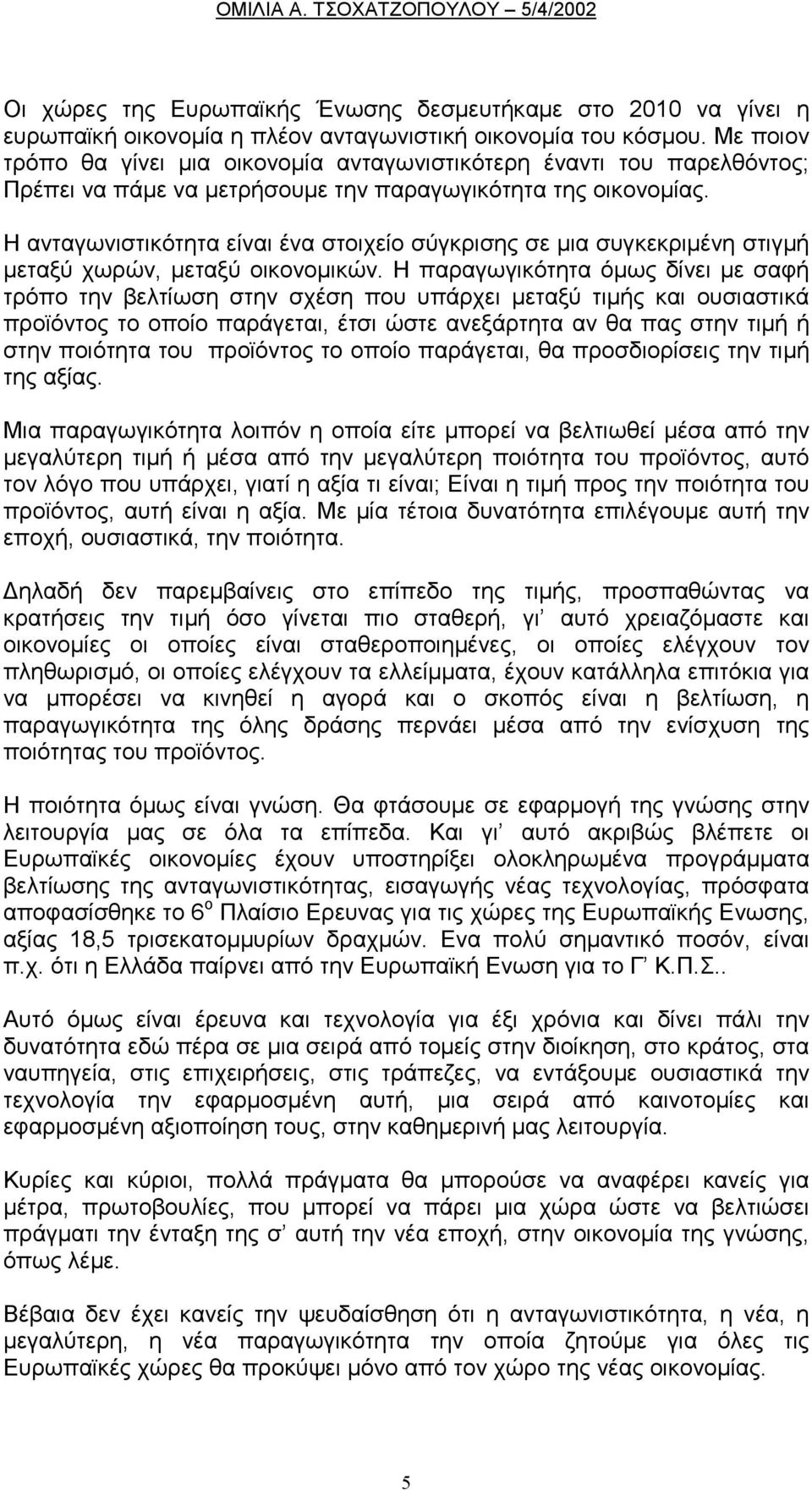 Η ανταγωνιστικότητα είναι ένα στοιχείο σύγκρισης σε µια συγκεκριµένη στιγµή µεταξύ χωρών, µεταξύ οικονοµικών.