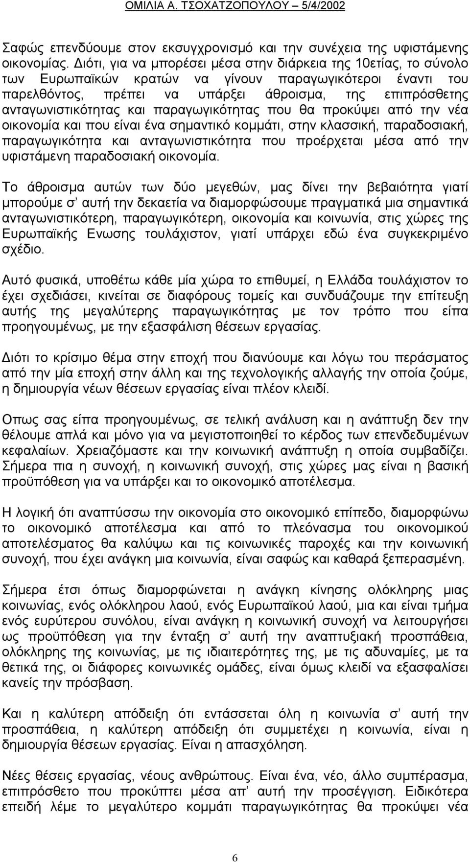 και παραγωγικότητας που θα προκύψει από την νέα οικονοµία και που είναι ένα σηµαντικό κοµµάτι, στην κλασσική, παραδοσιακή, παραγωγικότητα και ανταγωνιστικότητα που προέρχεται µέσα από την υφιστάµενη