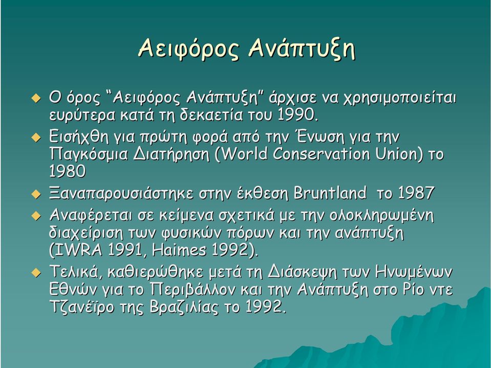 έκθεση Bruntland το 1987 Αναφέρεται σε κείμενα σχετικά με την ολοκληρωμένη διαχείριση των φυσικών πόρων και την ανάπτυξη (IWRA