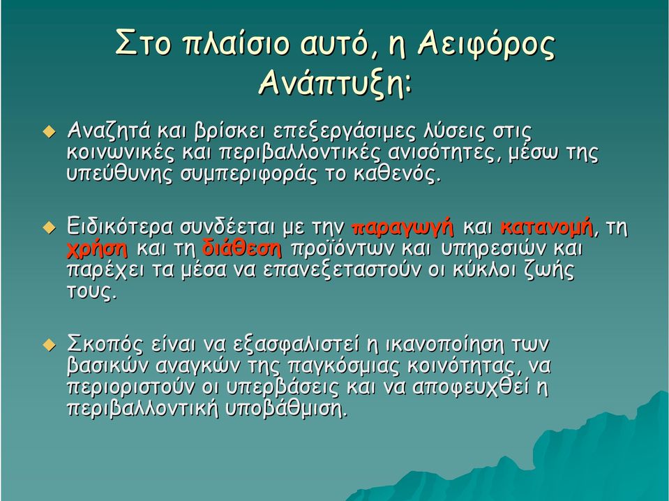 Ειδικότερα συνδέεται με την παραγωγή και κατανομή, τη χρήση και τη διάθεση προϊόντων και υπηρεσιών και παρέχει τα μέσα να