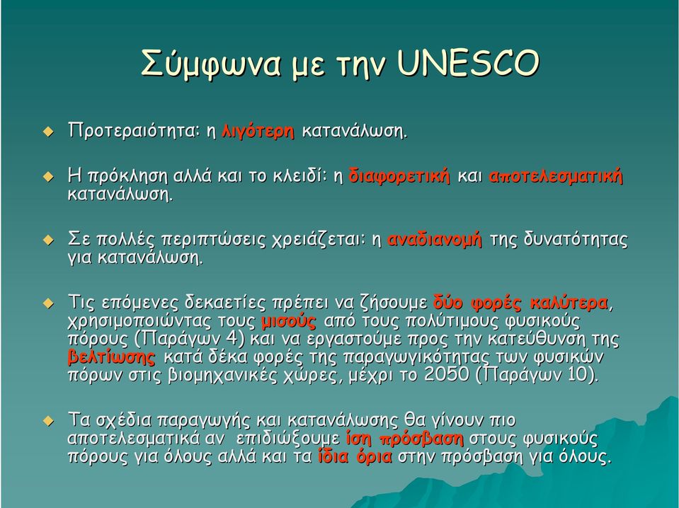 Τις επόμενες δεκαετίες πρέπει να ζήσουμε δύο φορές καλύτερα, χρησιμοποιώντας τους μισούς από τους πολύτιμους φυσικούς πόρους (Παράγων 4) και να εργαστούμε προς την