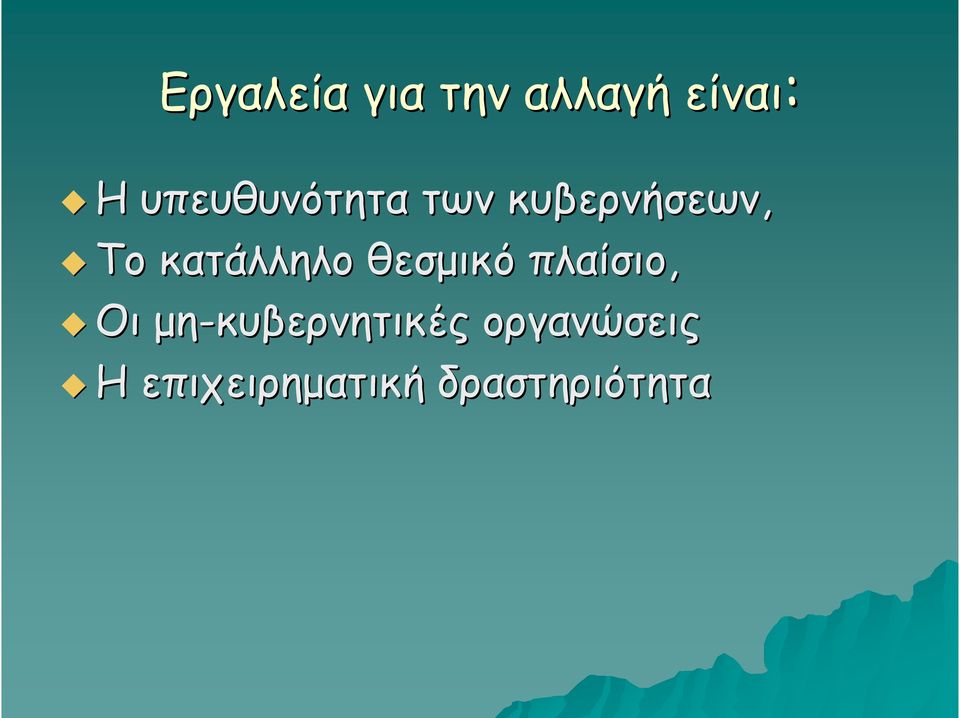 κατάλληλο θεσμικό πλαίσιο, Oι