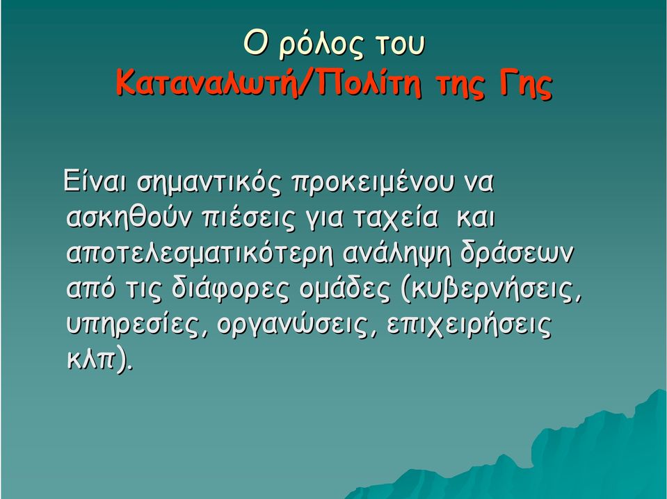 και αποτελεσματικότερη ανάληψη δράσεων από τις