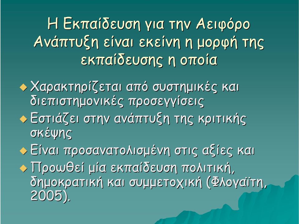 Εστιάζει στην ανάπτυξη της κριτικής σκέψης Είναι προσανατολισμένη στις αξίες