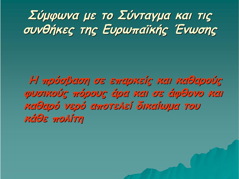 καθαρούς φυσικούς πόρους άρα και σε άφθονο