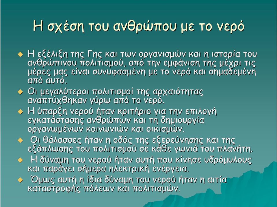 Η ύπαρξη νερού ήταν κριτήριο για την επιλογή εγκατάστασης ανθρώπων και τη δημιουργία οργανωμένων κοινωνιών και οικισμών.