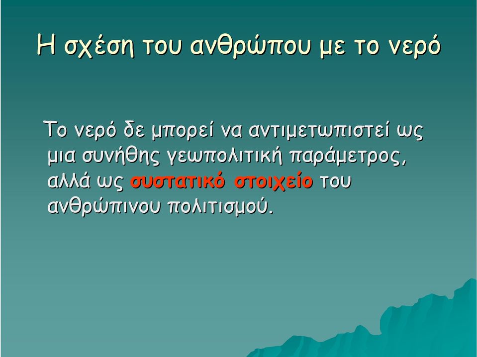 συνήθης γεωπολιτική παράμετρος, αλλά ως