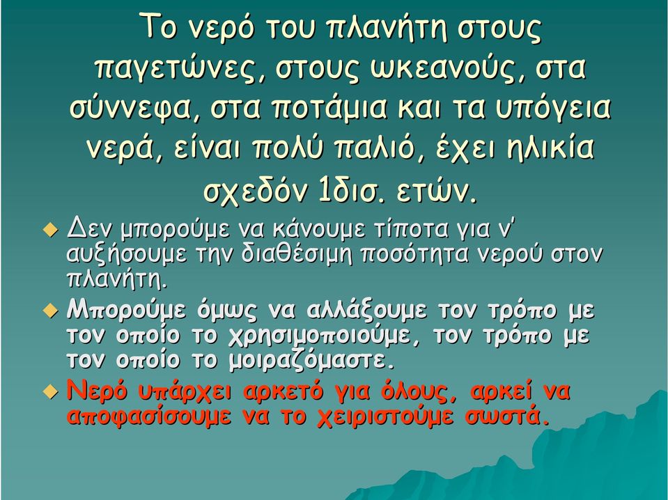 Δεν μπορούμε να κάνουμε τίποτα για ν αυξήσουμε την διαθέσιμη ποσότητα νερού στον πλανήτη.