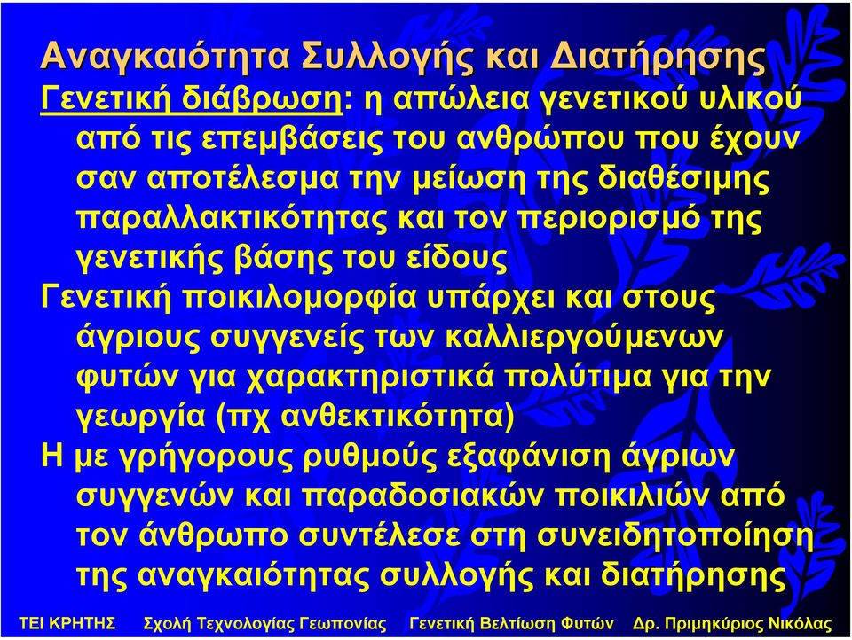 και στους άγριους συγγενείς των καλλιεργούµενων φυτών για χαρακτηριστικά πολύτιµα για την γεωργία (πχ ανθεκτικότητα) Η µε γρήγορους