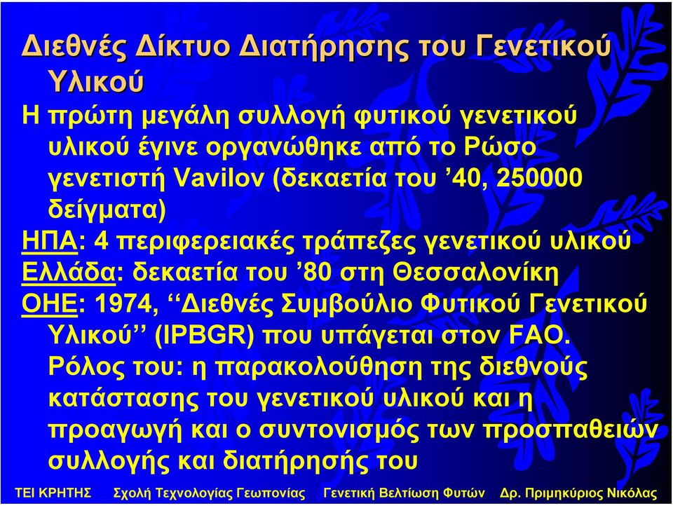 στη Θεσσαλονίκη ΟΗΕ: 1974, ιεθνές Συµβούλιο Φυτικού Γενετικού Υλικού (IPBGR) που υπάγεται στον FAO.