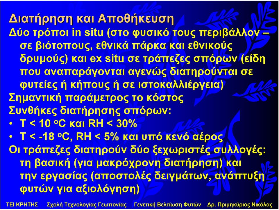 το κόστος Συνθήκες διατήρησης σπόρων: Τ < 10 o C και RH < 30% Τ < -18 o C, RH < 5% και υπό κενό αέρος Οι τράπεζες διατηρούν δύο