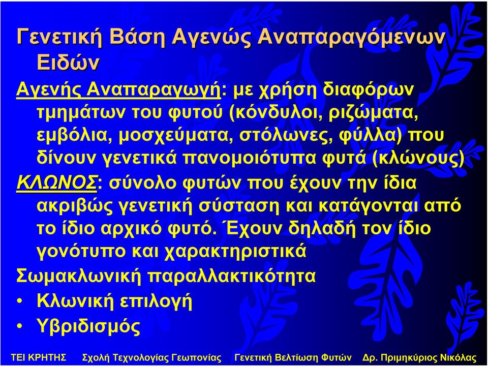 (κλώνους) ΚΛΩΝΟΣ: σύνολο φυτών που έχουν την ίδια ακριβώς γενετική σύσταση και κατάγονται από το ίδιο