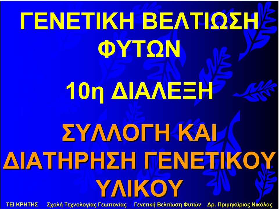 ΣΥΛΛΟΓΗ ΚΑΙ