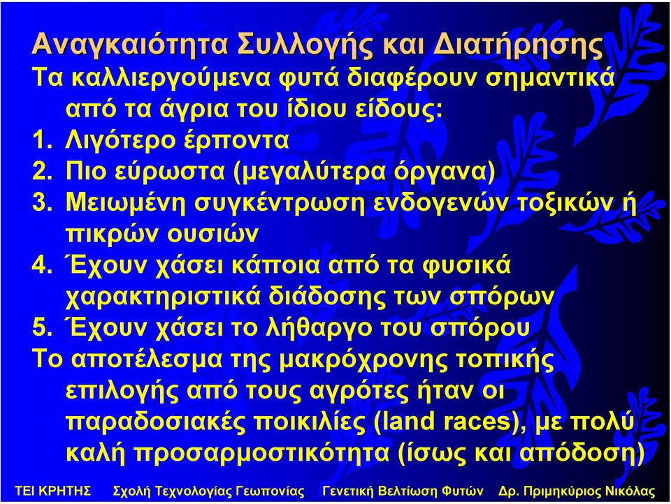 Έχουν χάσει κάποια από τα φυσικά χαρακτηριστικά διάδοσης των σπόρων 5.