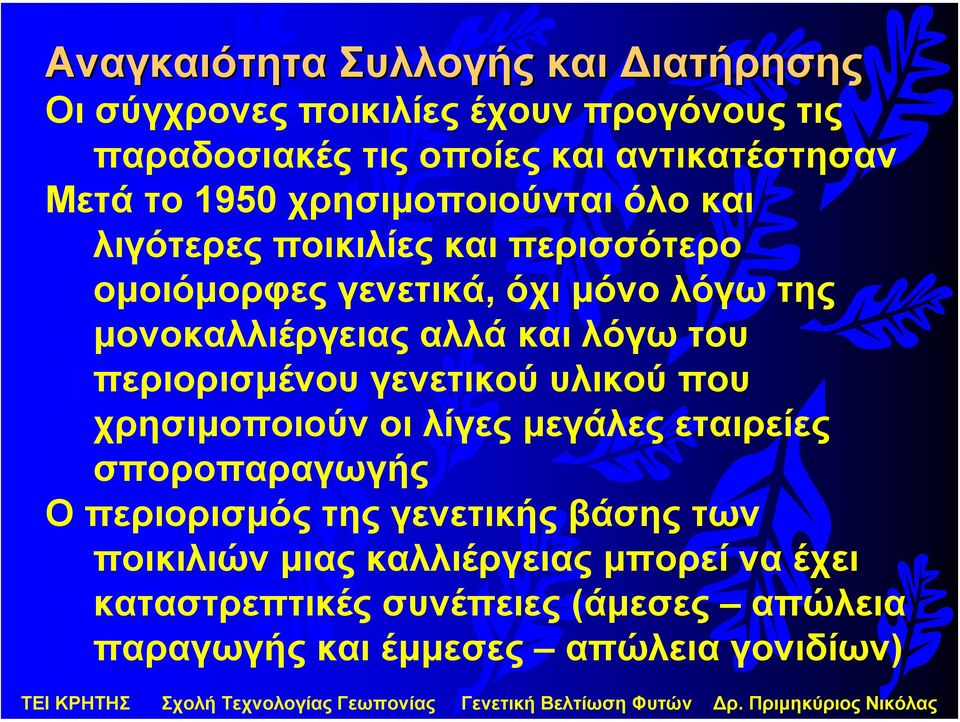 και λόγω του περιορισµένου γενετικού υλικού που χρησιµοποιούν οι λίγες µεγάλες εταιρείες σποροπαραγωγής Ο περιορισµός της