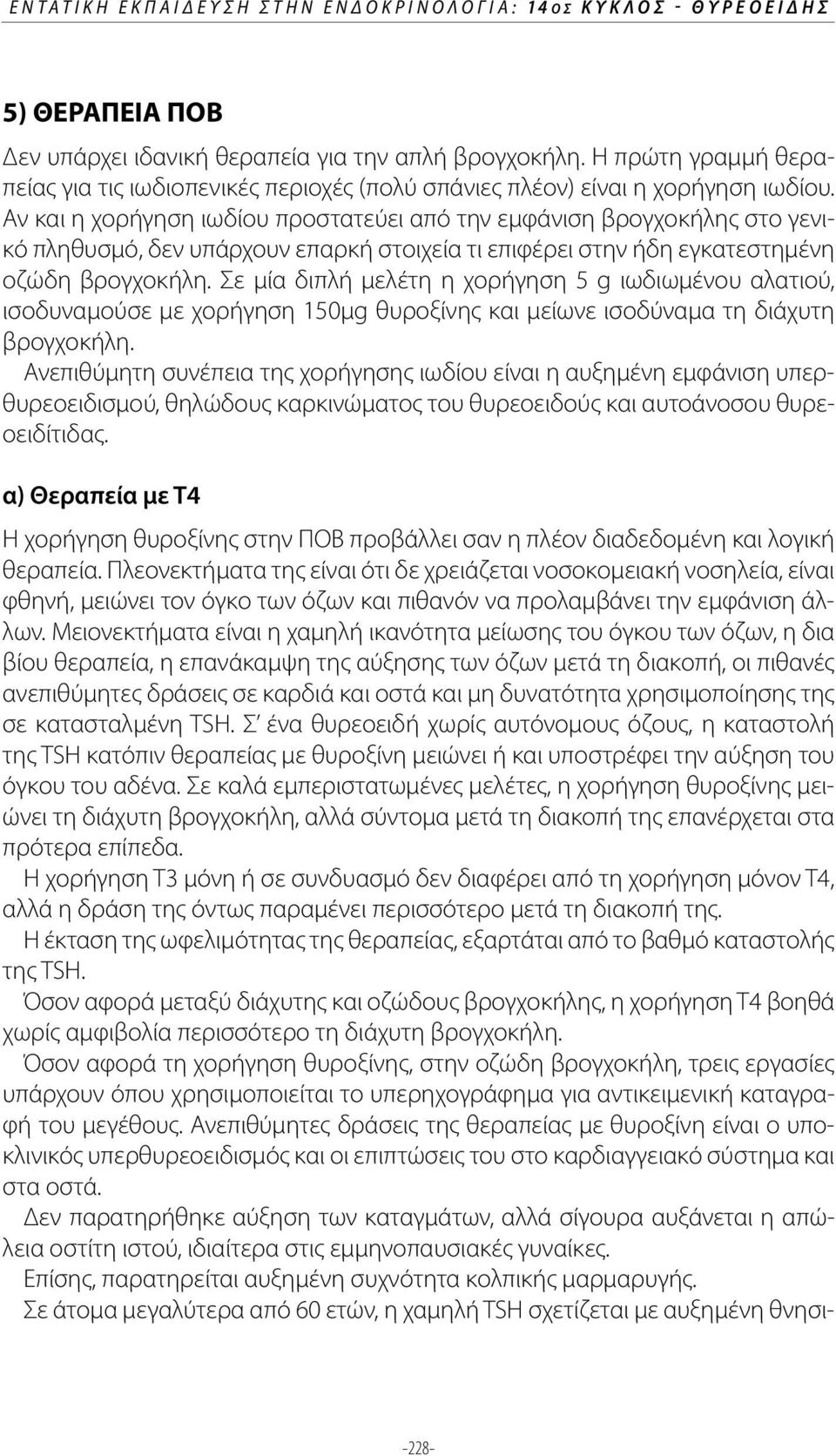 Αν και η χορήγηση ιωδίου προστατεύει από την εμφάνιση βρογχοκήλης στο γενικό πληθυσμό, δεν υπάρχουν επαρκή στοιχεία τι επιφέρει στην ήδη εγκατεστημένη οζώδη βρογχοκήλη.