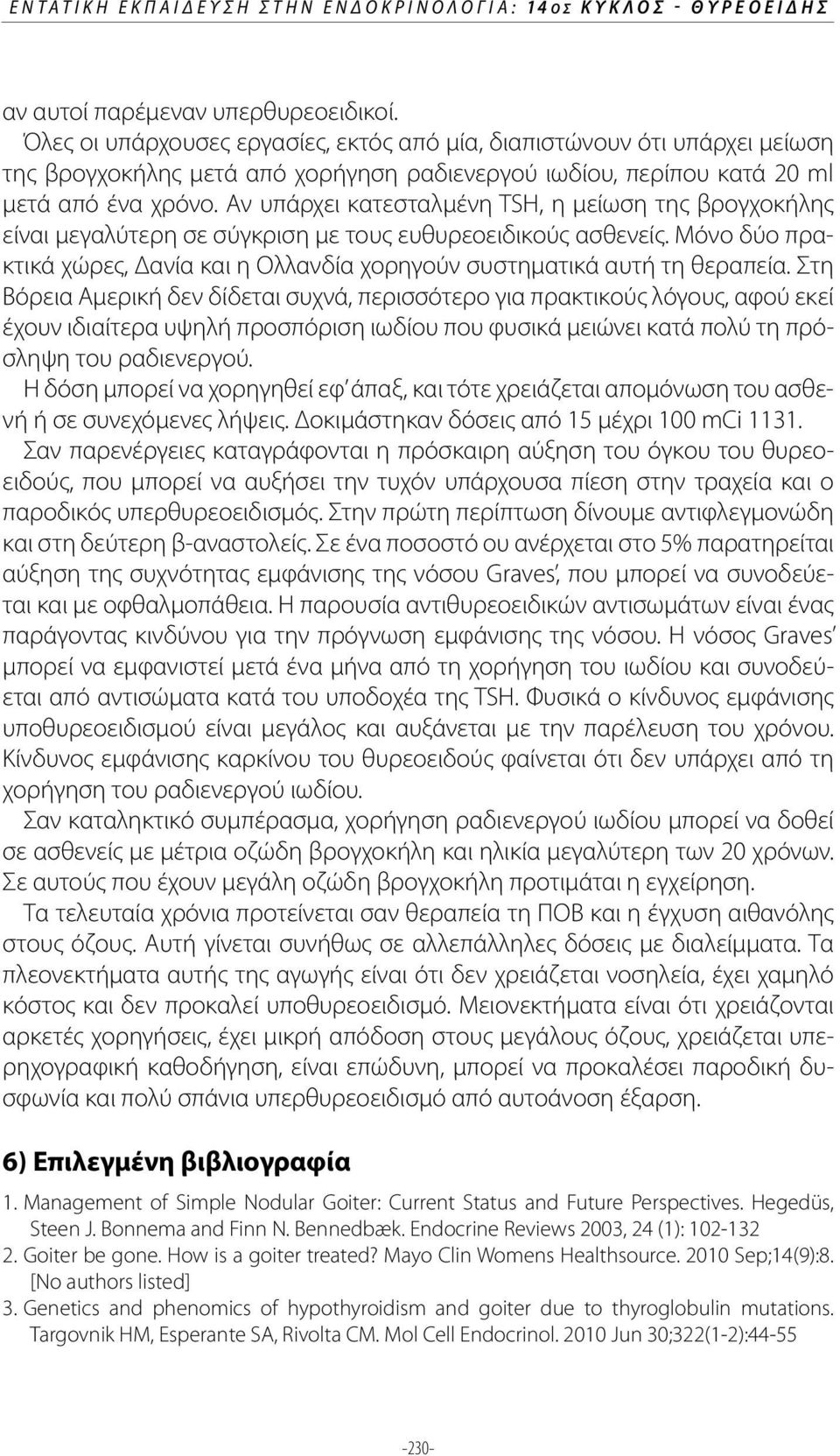 Αν υπάρχει κατεσταλμένη TSH, η μείωση της βρογχοκήλης είναι μεγαλύτερη σε σύγκριση με τους ευθυρεοειδικούς ασθενείς.