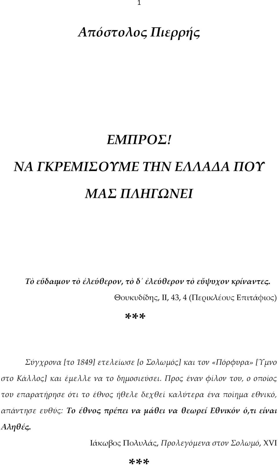 Θουκυδίδης, ΙΙ, 43, 4 (Περικλέους Επιτάφιος) *** Σύγχρονα [το 1849] ετελείωσε [ο Σολωμός] και τον «Πόρφυρα»[Ύμνο στο Κάλλος] και