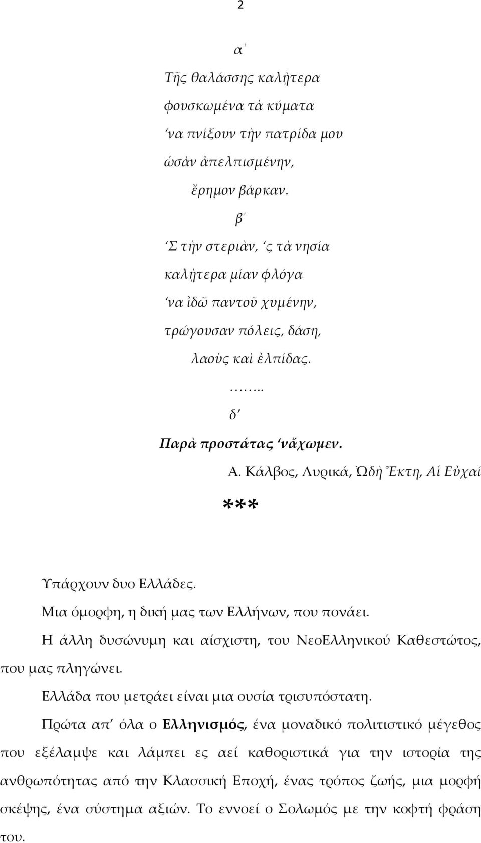 Κάλβος, Λυρικά, Ὠδὴ Ἕκτη, Αἱ Εὐχαί *** Υπάρχουν δυο Ελλάδες. Μια όμορφη, η δική μας των Ελλήνων, που πονάει. Η άλλη δυσώνυμη και αίσχιστη, του ΝεοΕλληνικού Καθεστώτος, που μας πληγώνει.