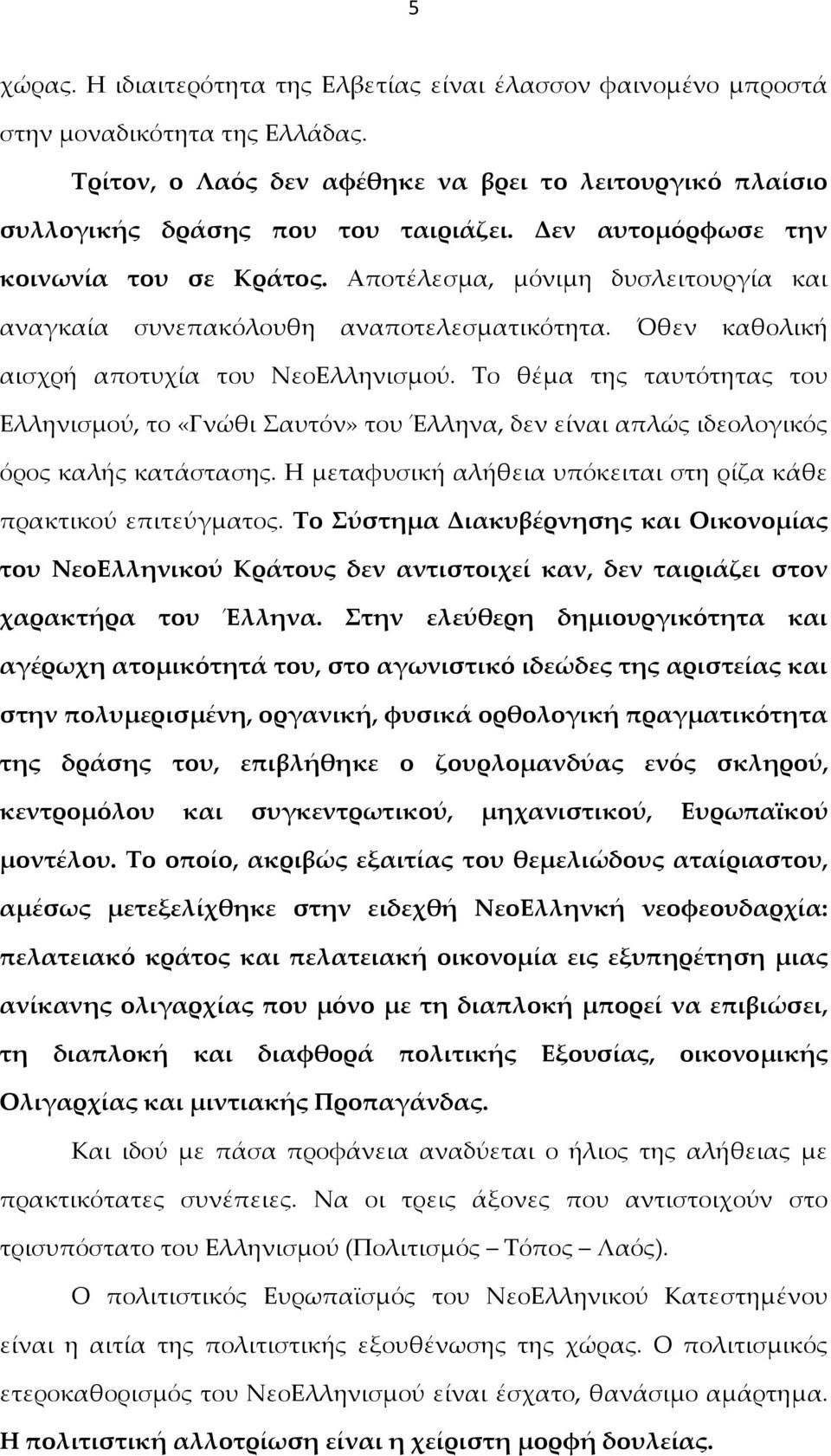 Το θέμα της ταυτότητας του Ελληνισμού, το «Γνώθι Σαυτόν» του Έλληνα, δεν είναι απλώς ιδεολογικός όρος καλής κατάστασης. Η μεταφυσική αλήθεια υπόκειται στη ρίζα κάθε πρακτικού επιτεύγματος.