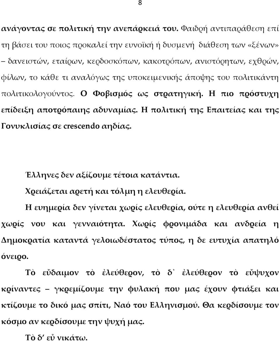 υποκειμενικής άποψης του πολιτικάντη πολιτικολογούντος. Ο Φοβισμός ως στρατηγική. Η πιο πρόστυχη επίδειξη αποτρόπαιης αδυναμίας. Η πολιτική της Επαιτείας και της Γονυκλισίας σε crescendo αηδίας.