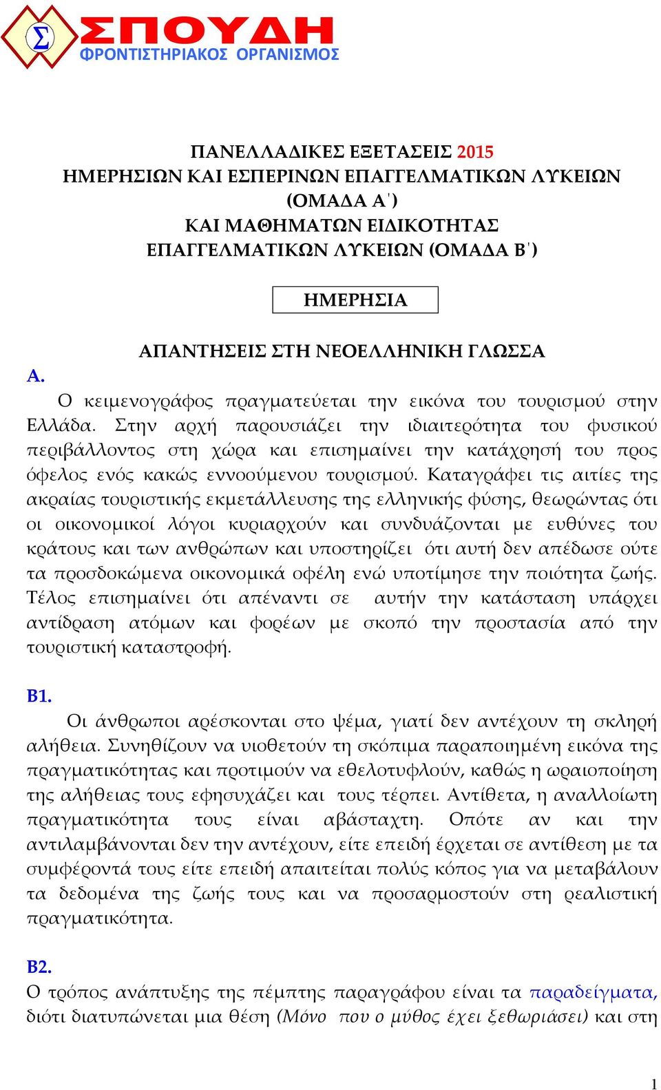 Στην αρχή παρουσιάζει την ιδιαιτερότητα του φυσικού περιβάλλοντος στη χώρα και επισηµαίνει την κατάχρησή του προς όφελος ενός κακώς εννοούµενου τουρισµού.