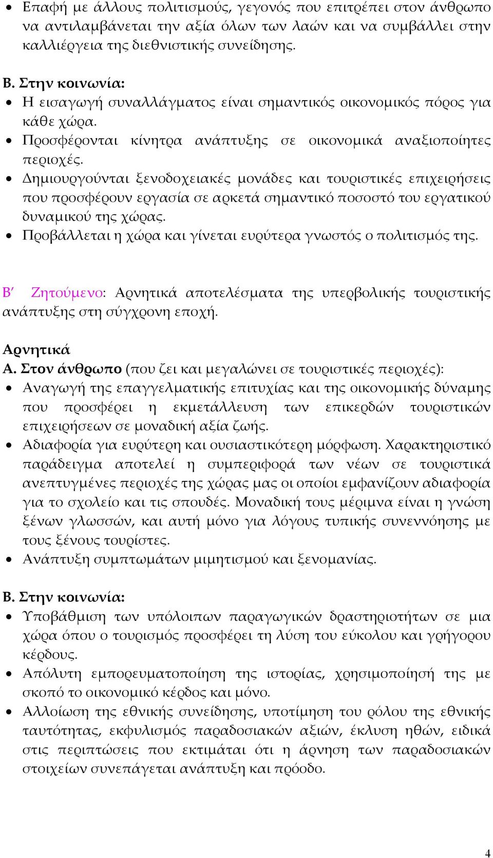 Δηµιουργούνται ξενοδοχειακές µονάδες και τουριστικές επιχειρήσεις που προσφέρουν εργασία σε αρκετά σηµαντικό ποσοστό του εργατικού δυναµικού της χώρας.