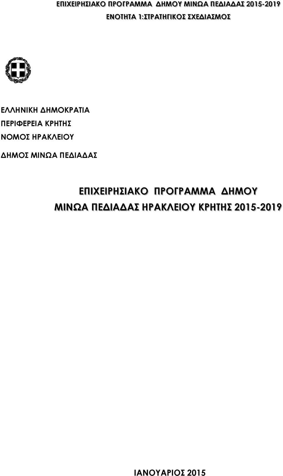 ΕΛΛΗΝΙΚΗ ΗΜΟΚΡΑΤΙΑ ΠΕΡΙΦΕΡΕΙΑ ΚΡΗΤΗΣ ΝΟΜΟΣ ΗΡΑΚΛΕΙΟΥ ΗΜΟΣ ΜΙΝΩΑ ΠΕ ΙΑ ΑΣ