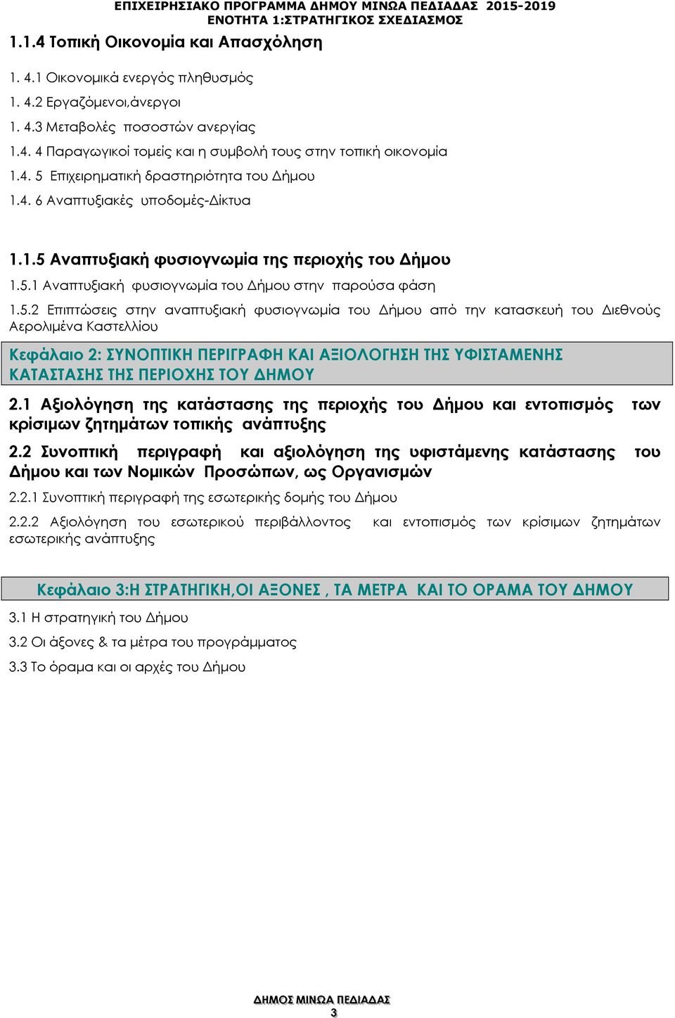 5.1 Αναπτυξιακή φυσιογνωµία του ήµου στην παρούσα φάση 1.5.2 Επιπτώσεις στην αναπτυξιακή φυσιογνωµία του ήµου από την κατασκευή του ιεθνούς Αερολιµένα Καστελλίου Κεφάλαιο 2: ΣΥΝΟΠΤΙΚΗ ΠΕΡΙΓΡΑΦΗ ΚΑΙ