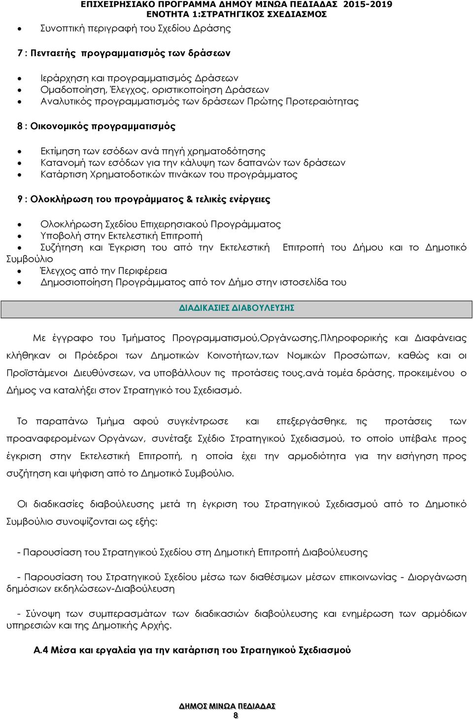 των εσόδων για την κάλυψη των δαπανών των δράσεων Κατάρτιση Χρηµατοδοτικών πινάκων του προγράµµατος 9 : Ολοκλήρωση του προγράµµατος & τελικές ενέργειες Ολοκλήρωση Σχεδίου Επιχειρησιακού Προγράµµατος