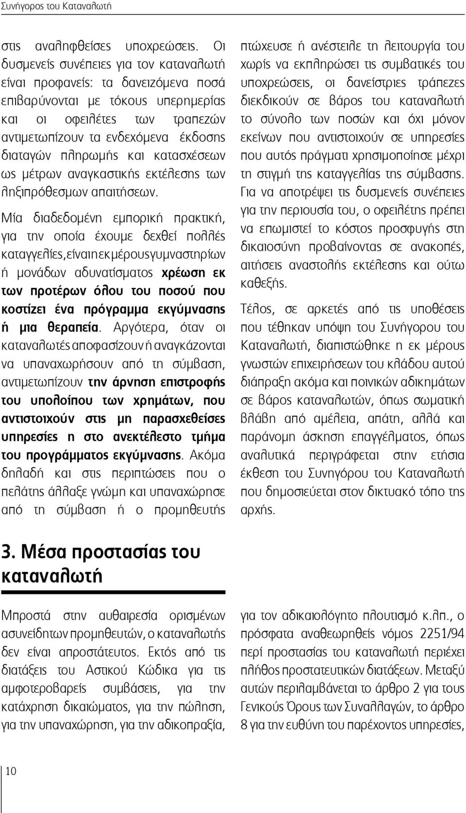 και κατασχέσεων ως μέτρων αναγκαστικής εκτέλεσης των ληξιπρόθεσμων απαιτήσεων.