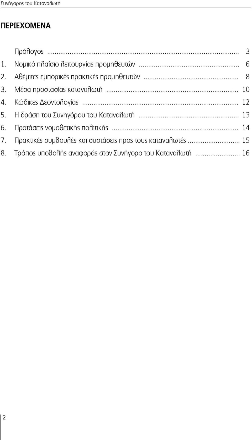 .. 12 5. Η δράση του Συνηγόρου του Καταναλωτή... 13 6. Προτάσεις νομοθετικής πολιτικής... 14 7.