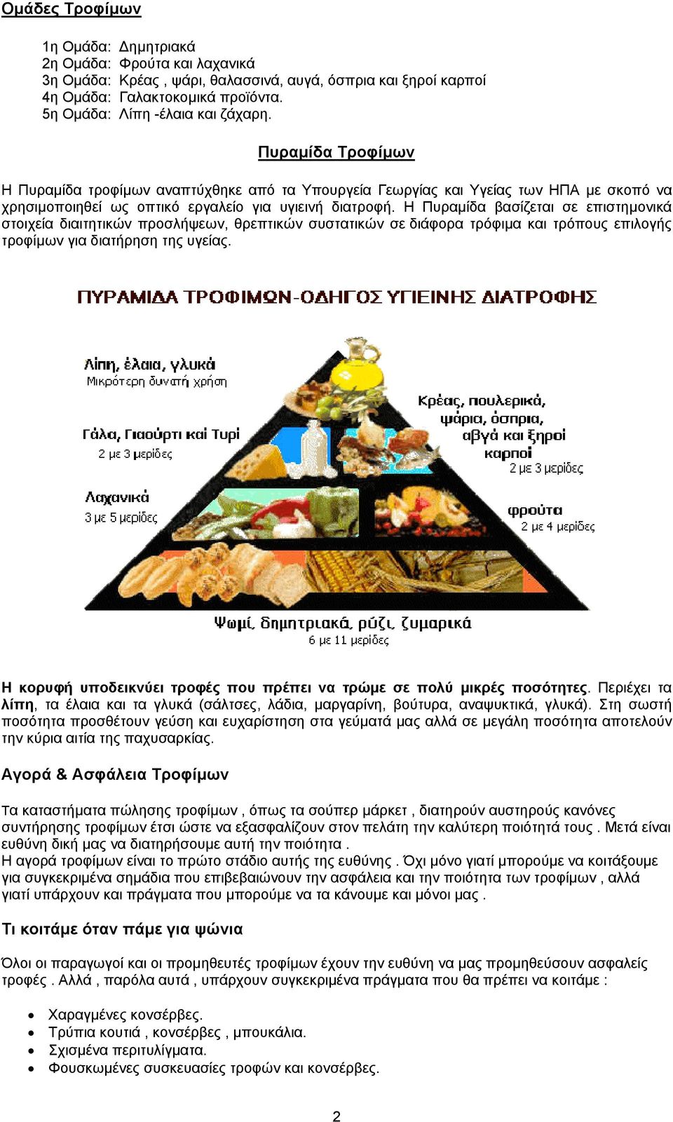 Η Πυραµίδα βασίζεται σε επιστηµονικά στοιχεία διαιτητικών προσλήψεων, θρεπτικών συστατικών σε διάφορα τρόφιµα και τρόπους επιλογής τροφίµων για διατήρηση της υγείας.