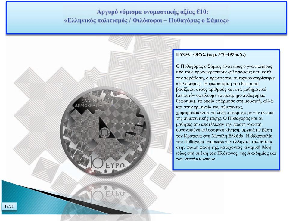 σύµπαντος, χρησιµοποιώντας τη λέξη «κόσµος» µε την έννοια της συµπαντικής τάξης.