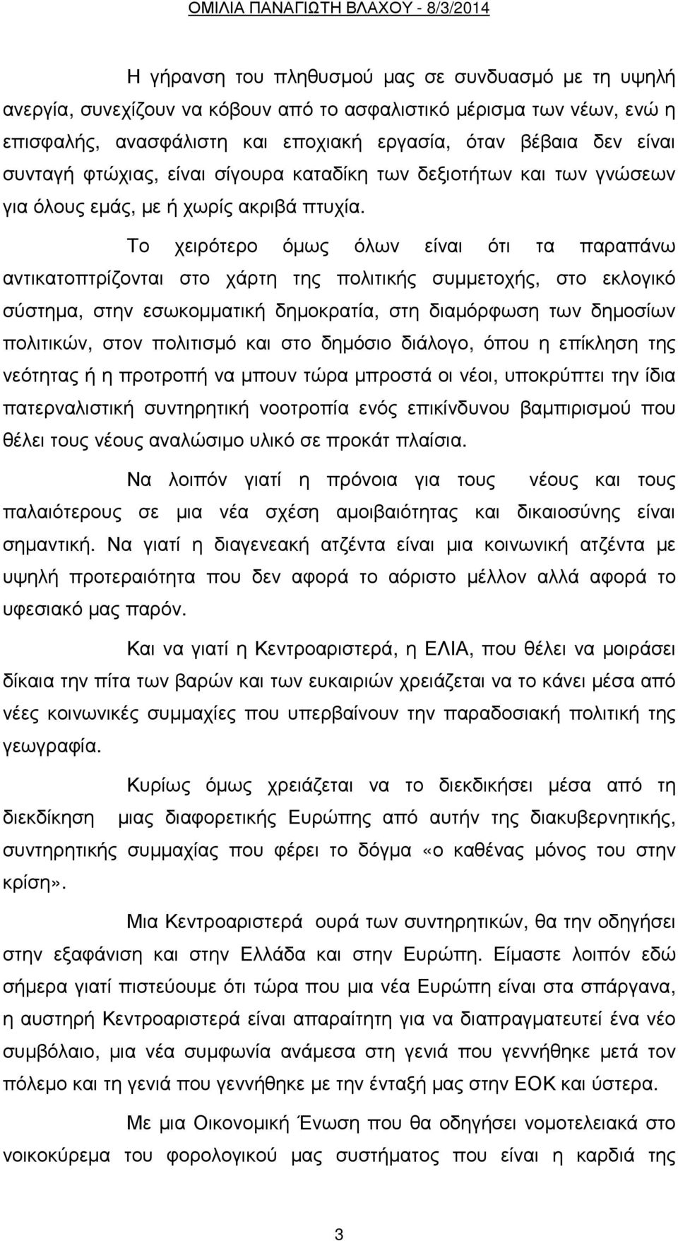 Το χειρότερο όµως όλων είναι ότι τα παραπάνω αντικατοπτρίζονται στο χάρτη της πολιτικής συµµετοχής, στο εκλογικό σύστηµα, στην εσωκοµµατική δηµοκρατία, στη διαµόρφωση των δηµοσίων πολιτικών, στον