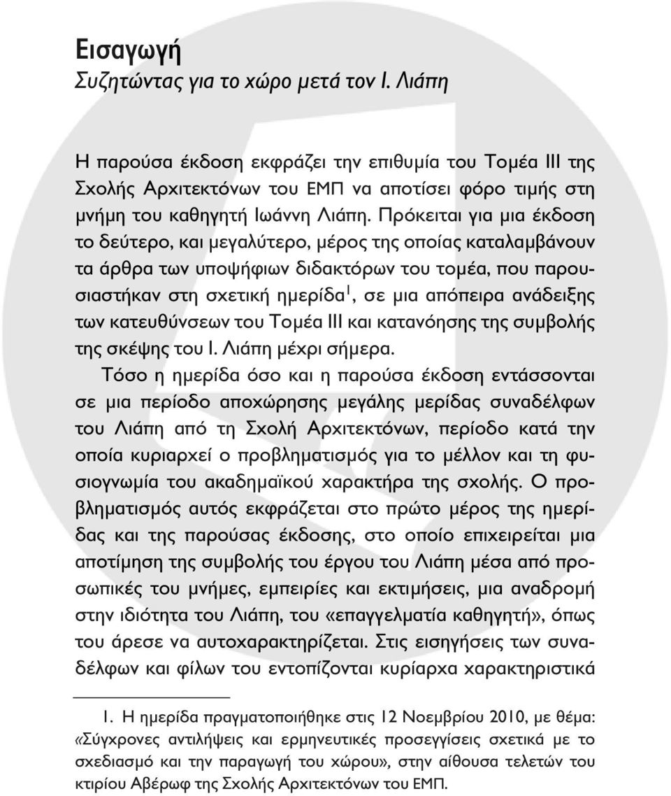 των κατευθύνσεων του Τομέα ΙΙΙ και κατανόησης της συμβολής της σκέψης του Ι. Λιάπη μέχρι σήμερα.