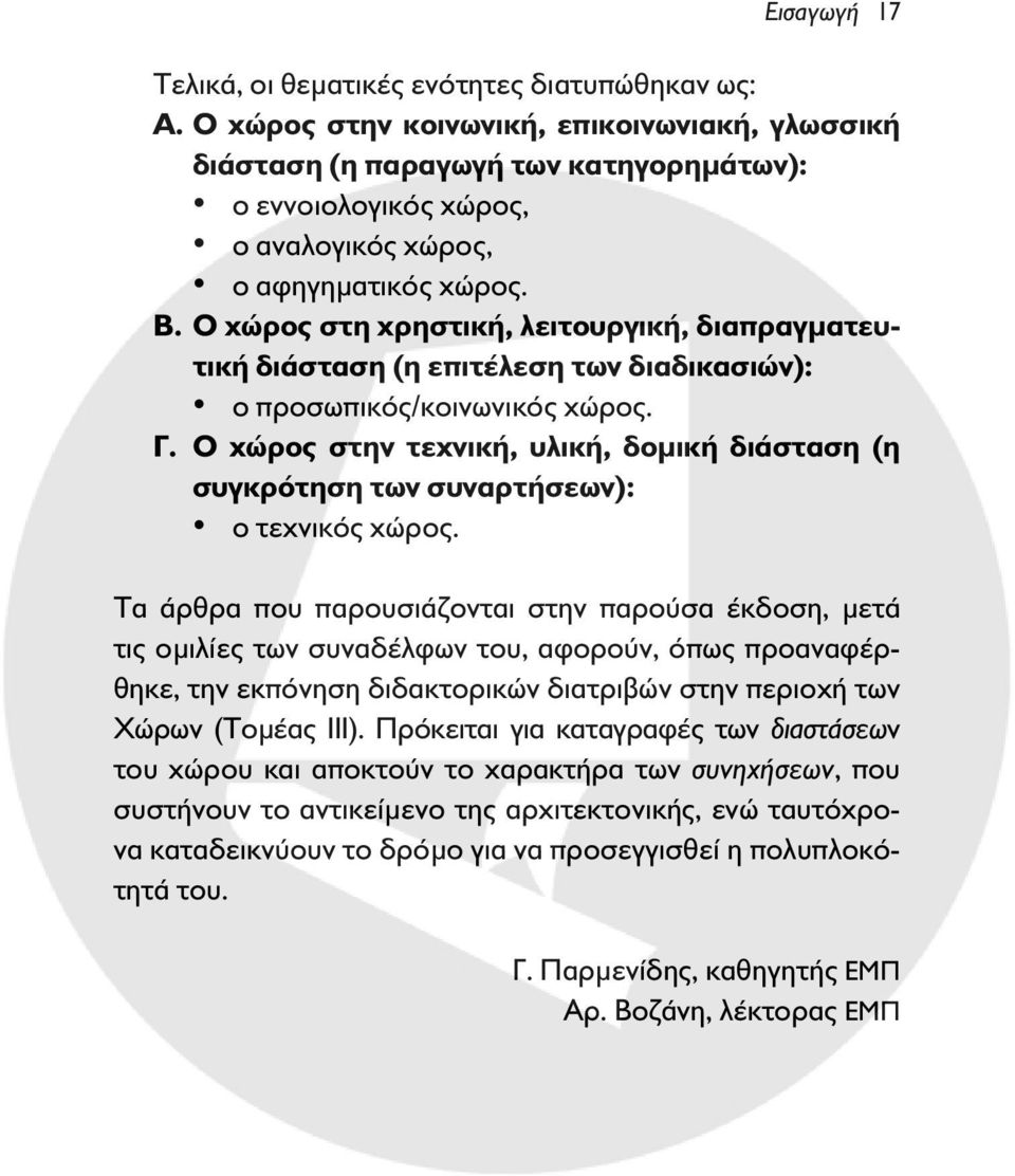 Ο χώρος στη χρηστική, λειτουργική, διαπραγματευτική διάσταση (η επιτέλεση των διαδικασιών): ο προσωπικός/κοινωνικός χώρος. Γ.