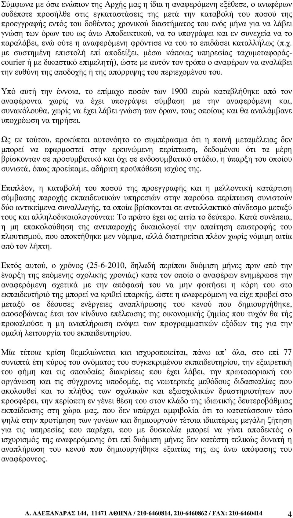 ία να το παραλάβει, ενώ ούτε η αναφερόµενη φρόντισε να του το επιδώσει καταλλήλως (π.χ.