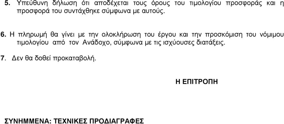 Η πληρωµή θα γίνει µε την ολοκλήρωση του έργου και την προσκόµιση του νόµιµου