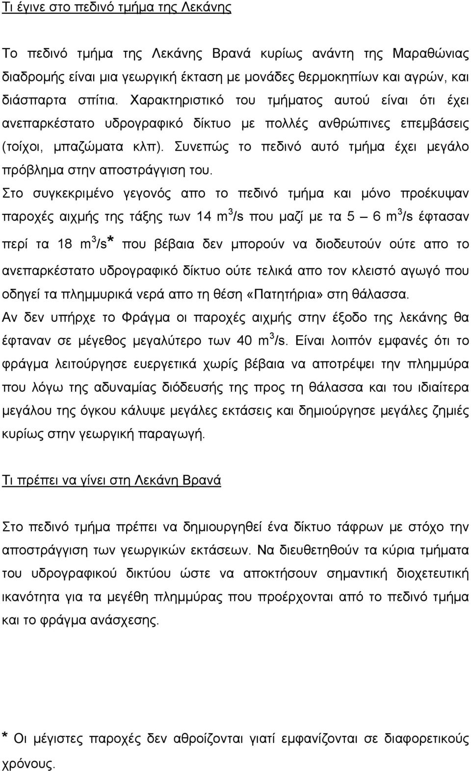 Συνεπώς το πεδινό αυτό τµήµα έχει µεγάλο πρόβληµα στην αποστράγγιση του.