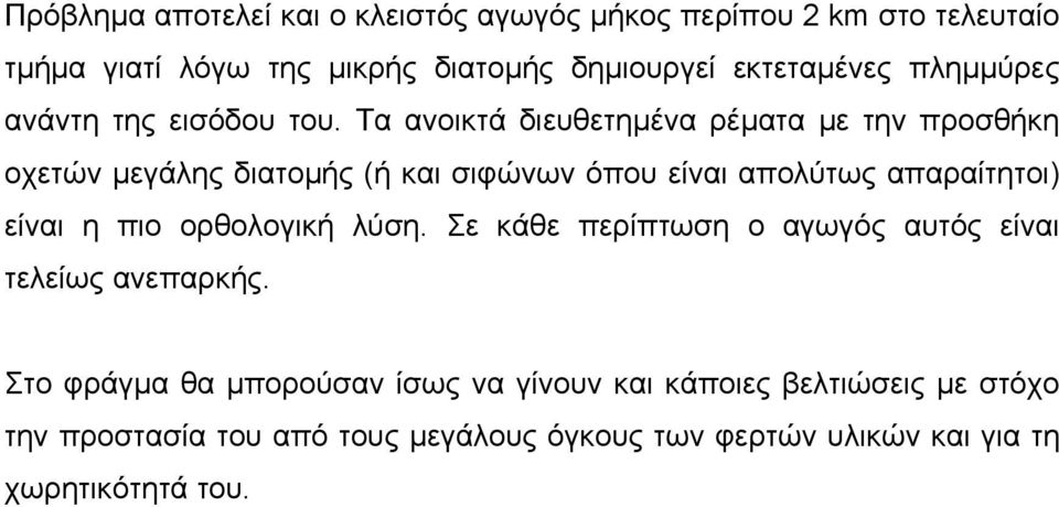 Τα ανοικτά διευθετηµένα ρέµατα µε την προσθήκη οχετών µεγάλης διατοµής (ή και σιφώνων όπου είναι απολύτως απαραίτητοι) είναι η πιο